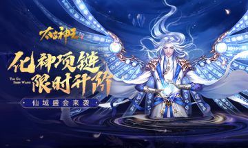 化神项链限时升阶 《太古神王》手游仙域盛会活动介绍