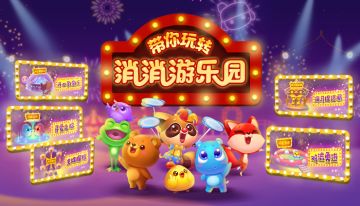 【活动爆料】带你玩转消消游乐园！
