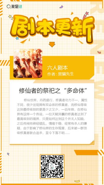 我是谜【剧本上架】191010《修仙者的祭祀之“多命体”》