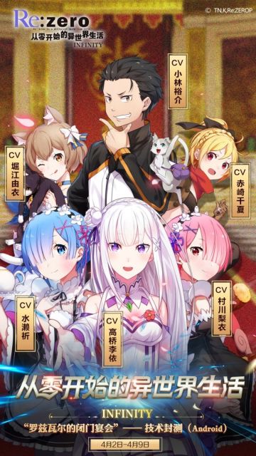 《Re:从零开始的异世界生活-INFINITY》Android技术封测明日开启！