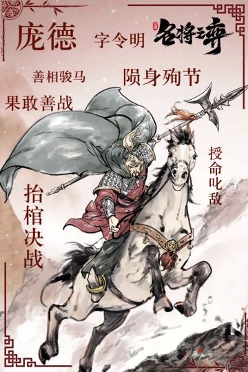 【武将日志】几易其主的庞德，究竟算不算忠烈之士？