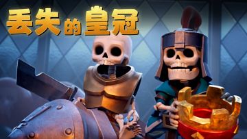 Clash 动画短片《丢失的皇冠》正式上线！（文内有社区福利哦）