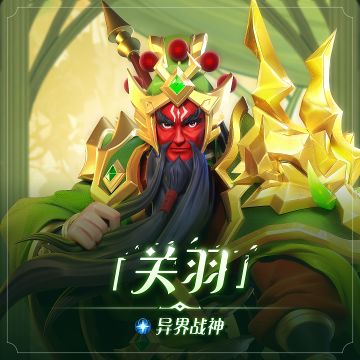 【英雄档案】异界武圣 vs 众神之王 —— 关羽&宙斯 背景故事介绍