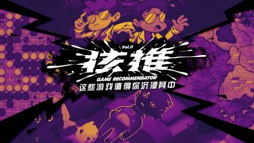 核推11：这些游戏值得你沉浸其中丨机核