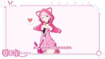 【报名结果&首测时间公布】会说话的夏米尔来啦！明晚直播抽码，听说会有女装？！