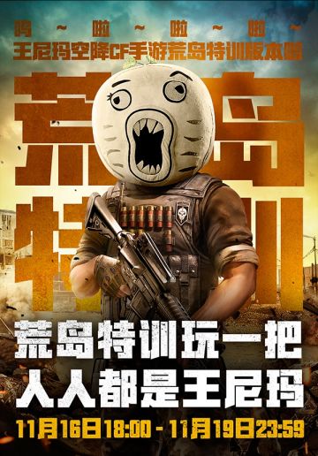 携手国民网红王尼玛 《荒岛特训》限量头套免费领