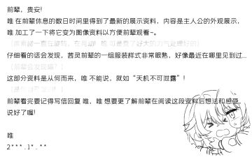 唯 向前辈寄出了一封含有可公开情报的信件，请查收！