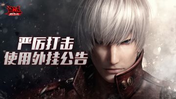 ！关于严厉打击使用外挂的公告