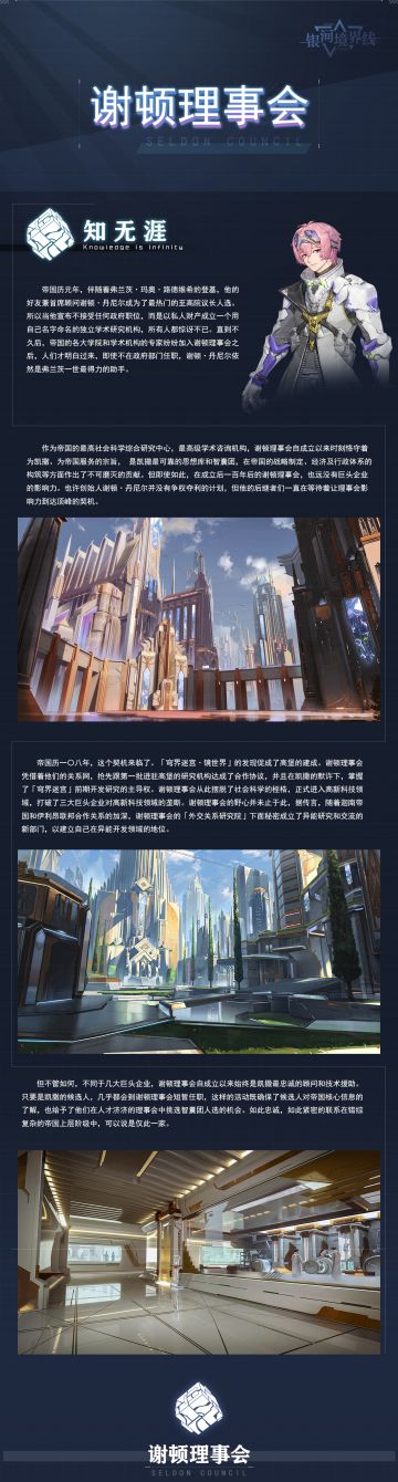 【世界观情报】☆ 谢顿理事会 ☆