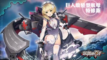 舰姬情报丨悲剧的实力派，轻型航母特修斯，参上！
