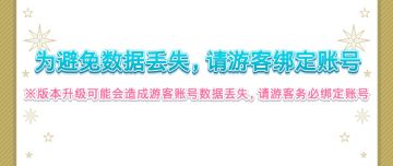 【重要】为避免数据丢失，请游客账号玩家尽快绑定账号