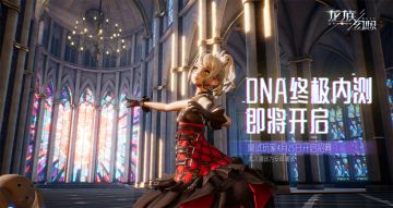 【EVA爆料】DNA终极内测资格发放，欧气爆棚的秘诀在此！