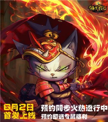 快上车！首发倒计时，预约《猫狩纪》抢好礼