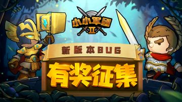 《小小军团2》新版本BUG收集反馈贴