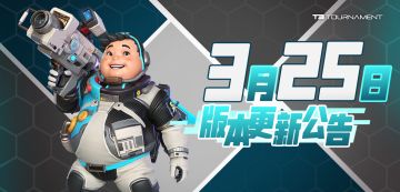 【已开服】【版本】3月25日版本更新公告