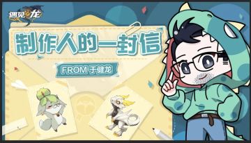 来自制作人的信，写在游戏内测之前