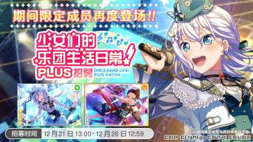 招募预告·「少女们的乐团生活日常！PLUS招募」