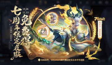 10月27日更新公告：很高兴遇见你！王者荣耀七周年福利来袭！