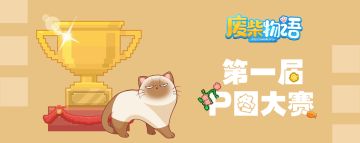 第一届P图大赛完美落幕！点击看惊喜~