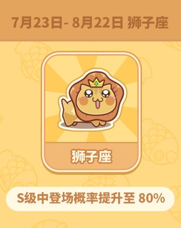 【维护】今天下午4点服务器维护，更新开放S级角色“狮子座”