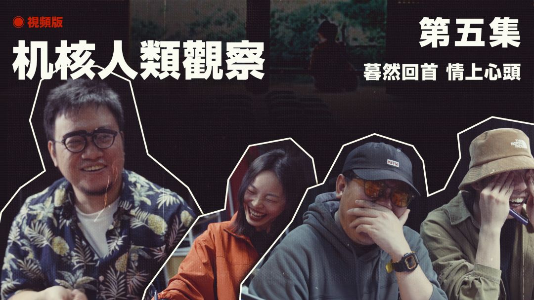 COC跑团故事丨《机核人间观察》第五集：蓦然回首，情上心头截图