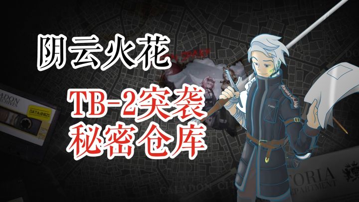 明日方舟 阴云火花 TB-2 突袭 秘密仓库截图