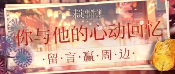 七夕有奖活动｜《未定事件簿》你与他的心动回忆（已开奖）