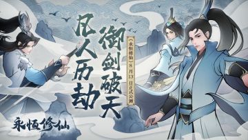 《永恒修仙》预公测，预约嗮图抽京东卡！