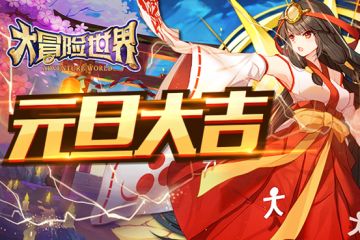 《大冒险世界》祝大家元旦快乐！