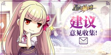 建议、意见收集