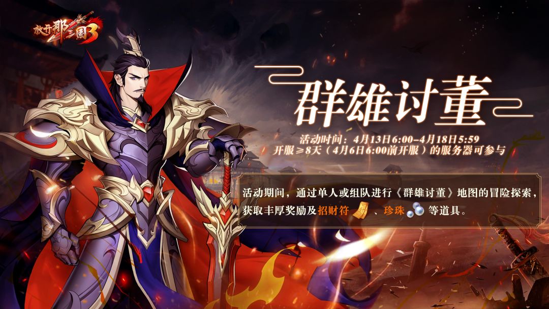 活动预告|限时冒险《群雄讨董》活动今日开启！30品精选红装任你选择！截图