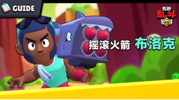 英雄简介| 我是布洛克 喜欢火箭和摇滚