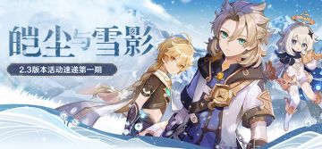 丘丘人带你一图流看活动——「皑尘与雪影」2.3版本活动速递第一期