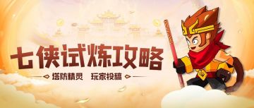 【七侠试炼】奔雷剑战士平推流攻略