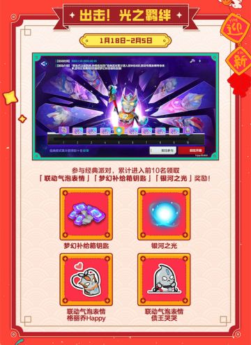 【春节活动】光之羁绊出击！累计名次赢好礼~新春送礼物，联动套装免费领！