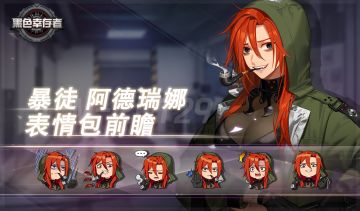 【预览】表情包（暴徒 阿德瑞娜）