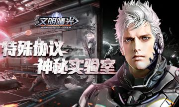 特殊协议 神秘实验！《文明曙光》剧情脑洞