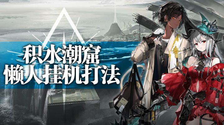【攻略】积水潮窟懒人挂机打法截图