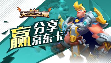 【活动】《天空之息》分享游戏资讯 赢取京东卡