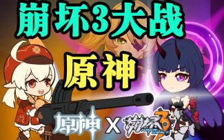 【崩坏3/大神自制动画/hola哈呐-】崩坏大战原神-住手啊芽衣，你们这样打是打不死人的