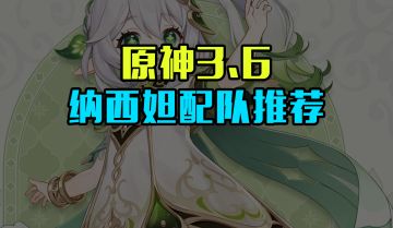 原神3.6草神配队推荐，不愧是种门教皇，可选配队非常多！