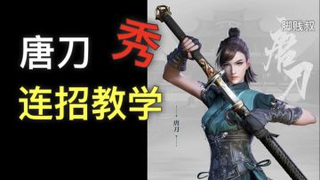 【视频攻略】《流星蝴蝶剑》唐刀连招视频教学