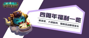 周年预热 | 四周年这波福利千万别大意，不要闪！