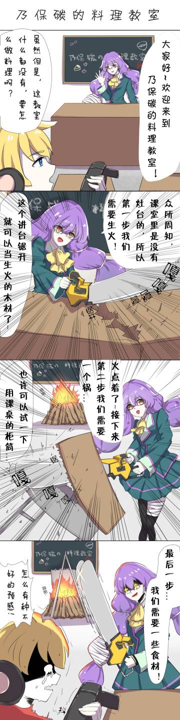 乃保碳的料理教室—同人漫画