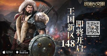 《统治与文明》王国148区即将开启