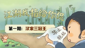 江湖我指给你侃·第一期——汉家三冠王