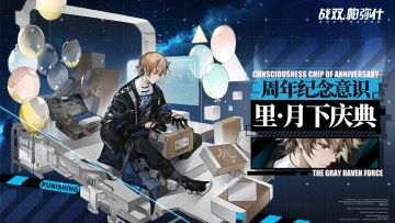《战双帕弥什》周年纪念意识-里·月下庆典