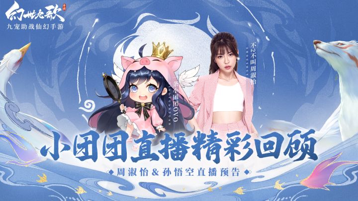 萌闯幻世大陆:一条小团团x《幻世九歌》直播精彩回顾截图