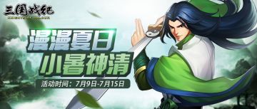 【活动公告】漫漫夏日 小暑神清
