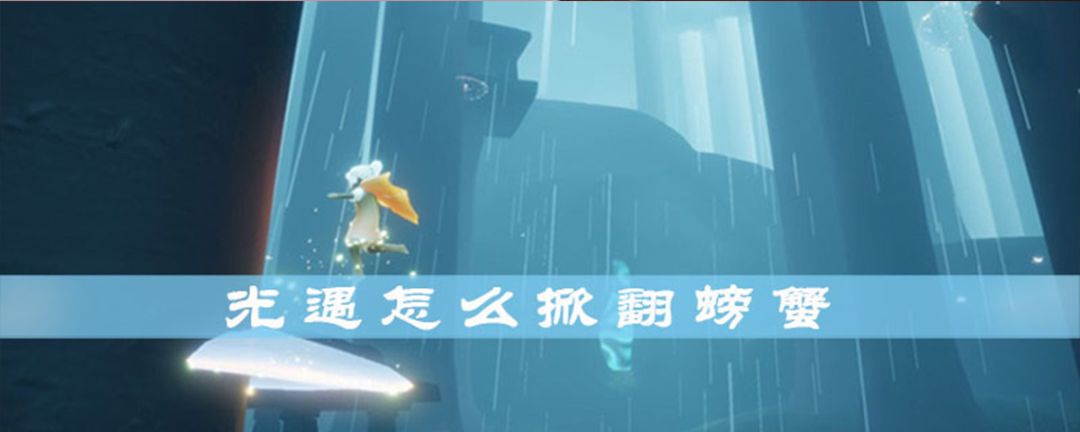 光遇如何打螃蟹截图